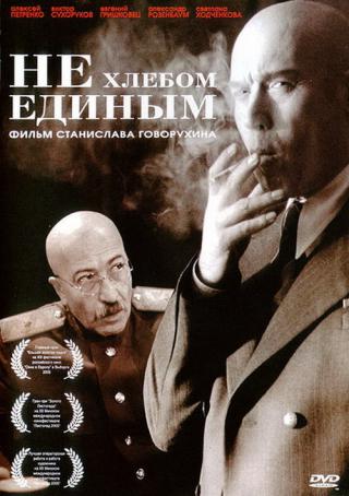 Не хлебом единым (2005)