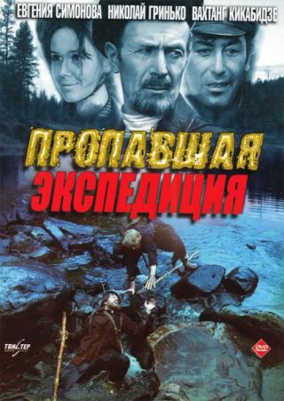 Пропавшая экспедиция (1996)