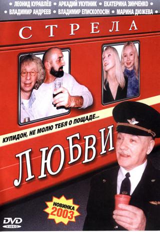 Стрела любви (2003)