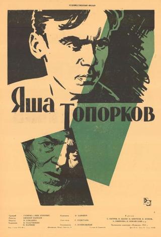 Яша Топорков (1960)