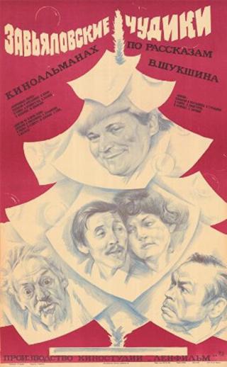 Завьяловские чудики (1978)