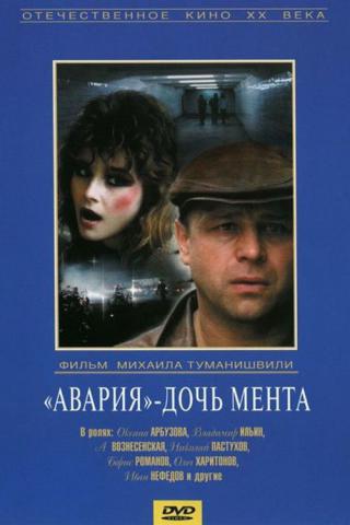 Авария - дочь мента (1990)