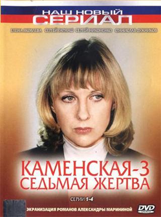 Каменская: Седьмая жертва (2003)