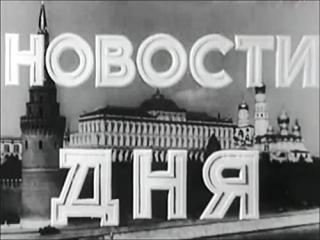 Новости дня (1954)