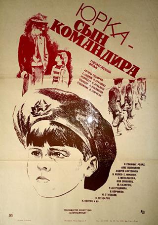 Юрка - сын командира (1985)