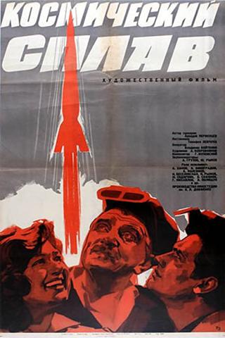 Космический сплав (1964)