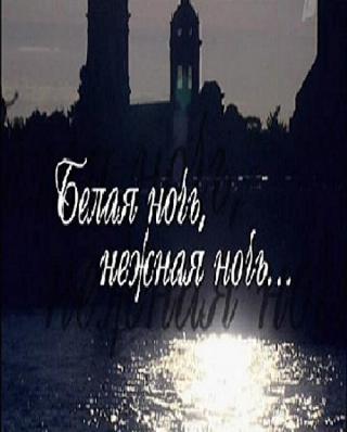 Белая ночь, нежная ночь (2008)