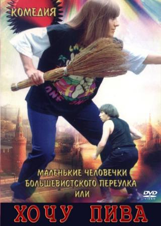 Маленькие человечки Большевистского переулка, или Хочу пива (1993)