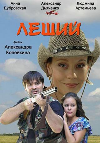 Леший (2006)