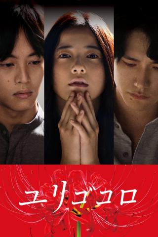 Юригокоро (2017)