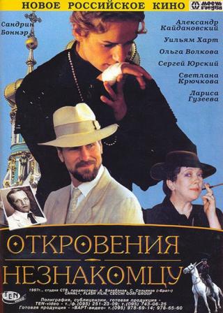 Исповедь незнакомцу (1995)