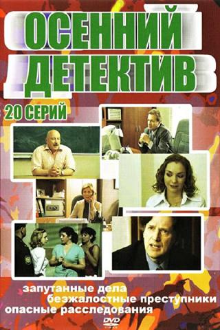 Осенний детектив (2008)