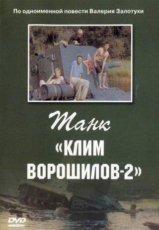 Танк "Клим Ворошилов 2" (1990)