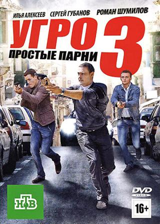 Угро-3 (2010)