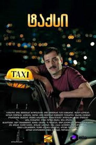 Такси (2014)