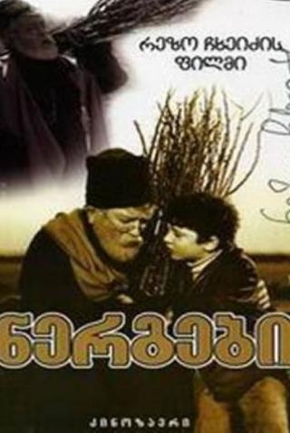 Саженцы (1972)