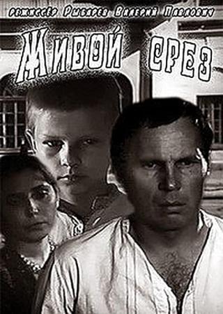 Живой срез (1980)