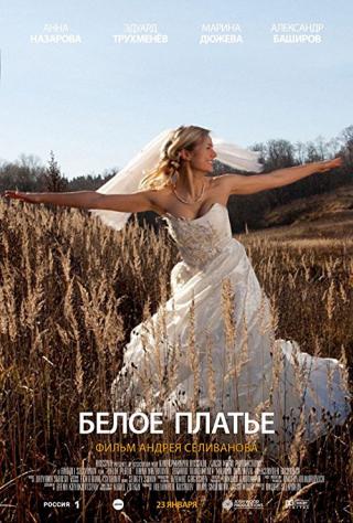 Белое платье (2011)