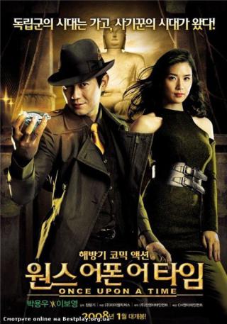 Однажды в Корее (2008)