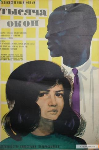Тысяча окон (1968)