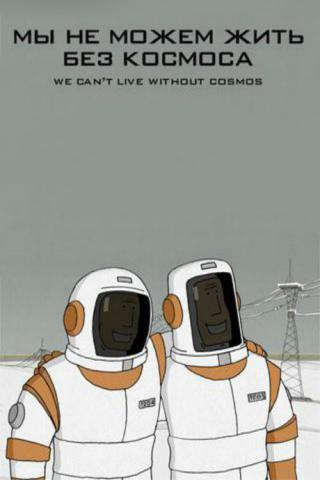 Мы не можем жить без космоса (2014)