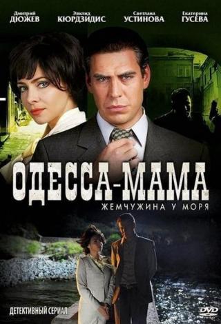 Одесса-мама (2012)