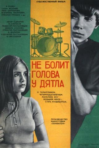 Не болит голова у дятла (1975)
