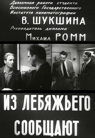 Из Лебяжьего сообщают (1960)