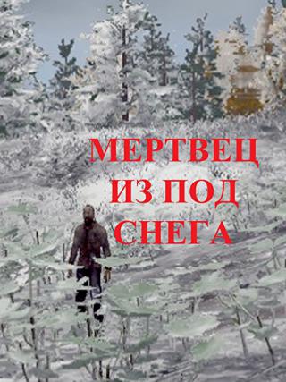 Мертвец из под снега (2016)