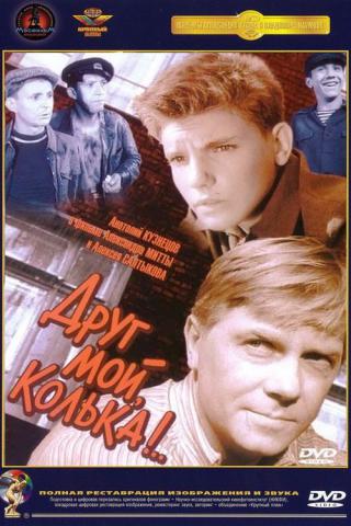 Друг мой Колька (1961)