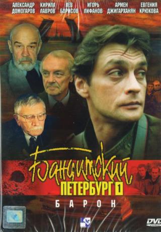 Бандитский Петербург. Барон (2000)