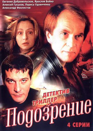 Подозрение (2001)