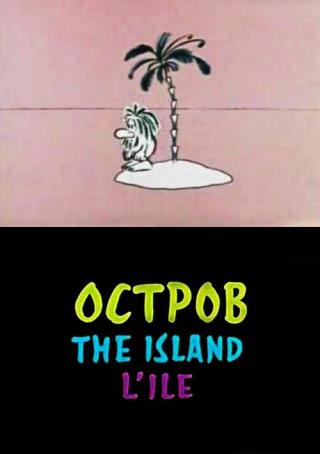 Остров (1973)