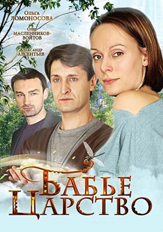 Бабье царство (2012)