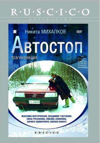Автостоп (1991)