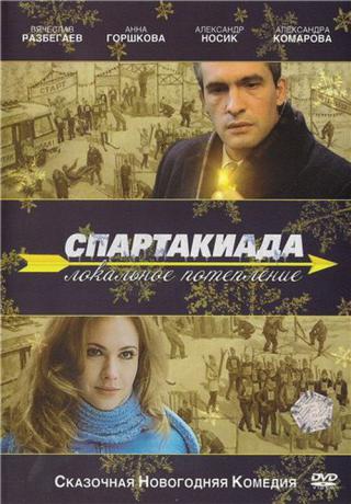 Спартакиада. Локальное потепление (2008)
