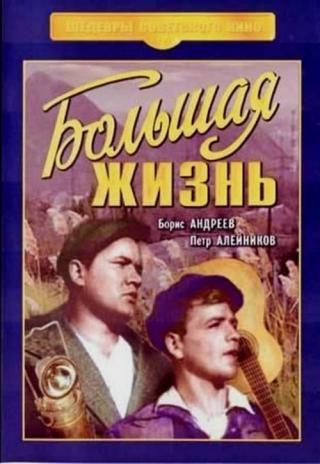 Большая жизнь. 1-я серия (1939)