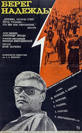 Берег надежды (1967)