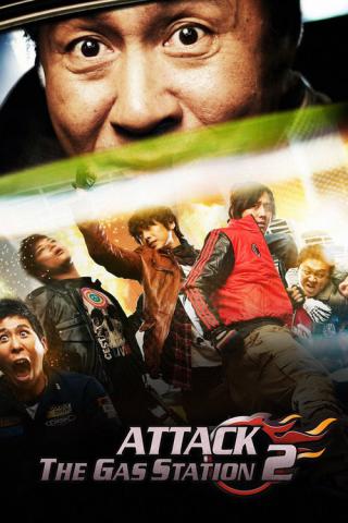 Атакуй заправки! 2 (2010)