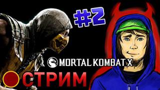 Mortal Kombat X: Режим истории #2 (2015)