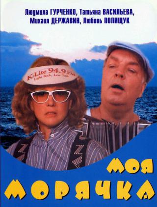 Моя морячка (1991)