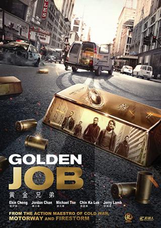 Золотая работа (2018)
