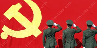 коммунистическая партия