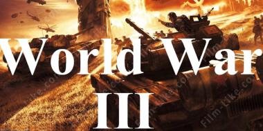 Третья мировая война