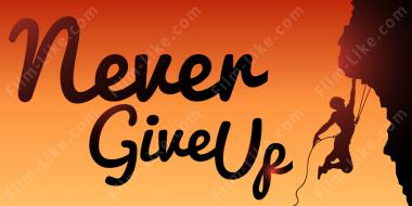 никогда не сдаваться