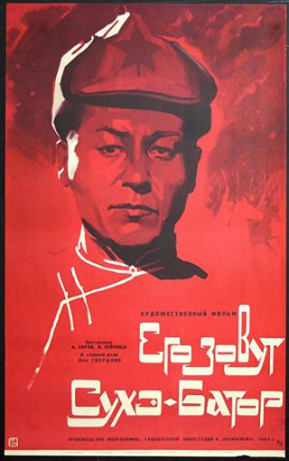 Его зовут Сухэ-Батор (1942)