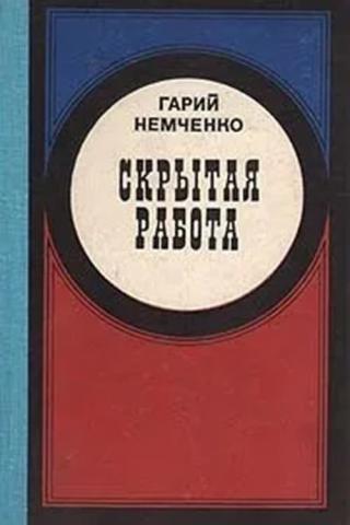 Скрытая работа (1979)