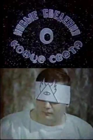 Новые сведения о конце света (1992)