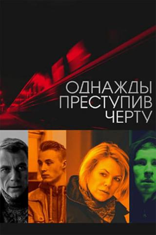 Однажды преступив черту (2015)