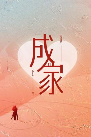 Создание семьи (2025)